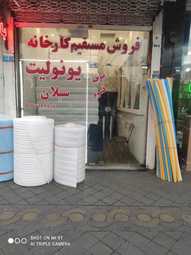 عکس عرضه مستقیم یونولیت سبلان