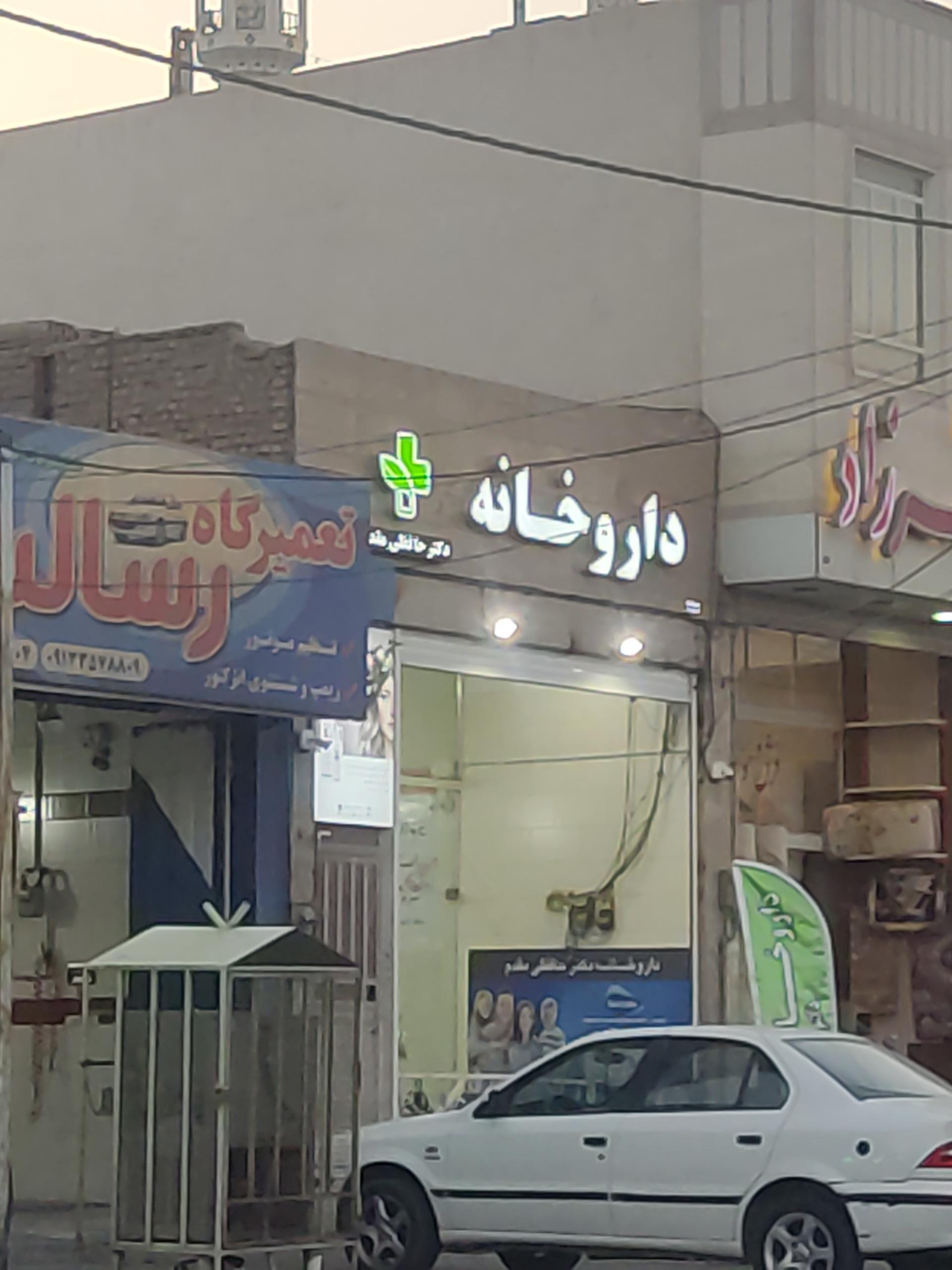 عکس داروخانه دکتر حافظی مقدم