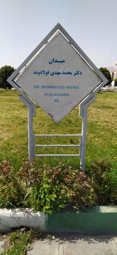 عکس میدان فولادوند