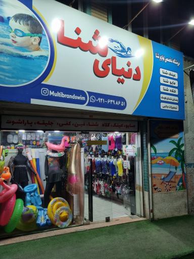 عکس دنیای شنا