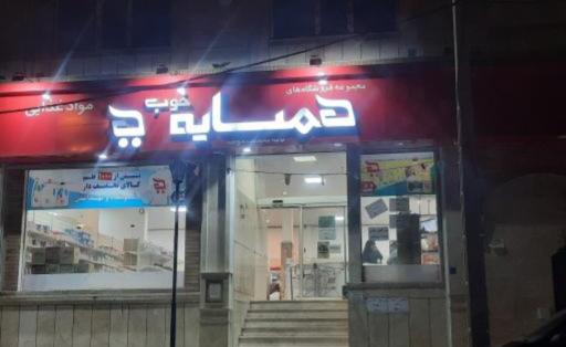 عکس فروشگاه همسایه خوب