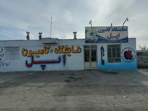 عکس نمایشگاه کامیون اَپل