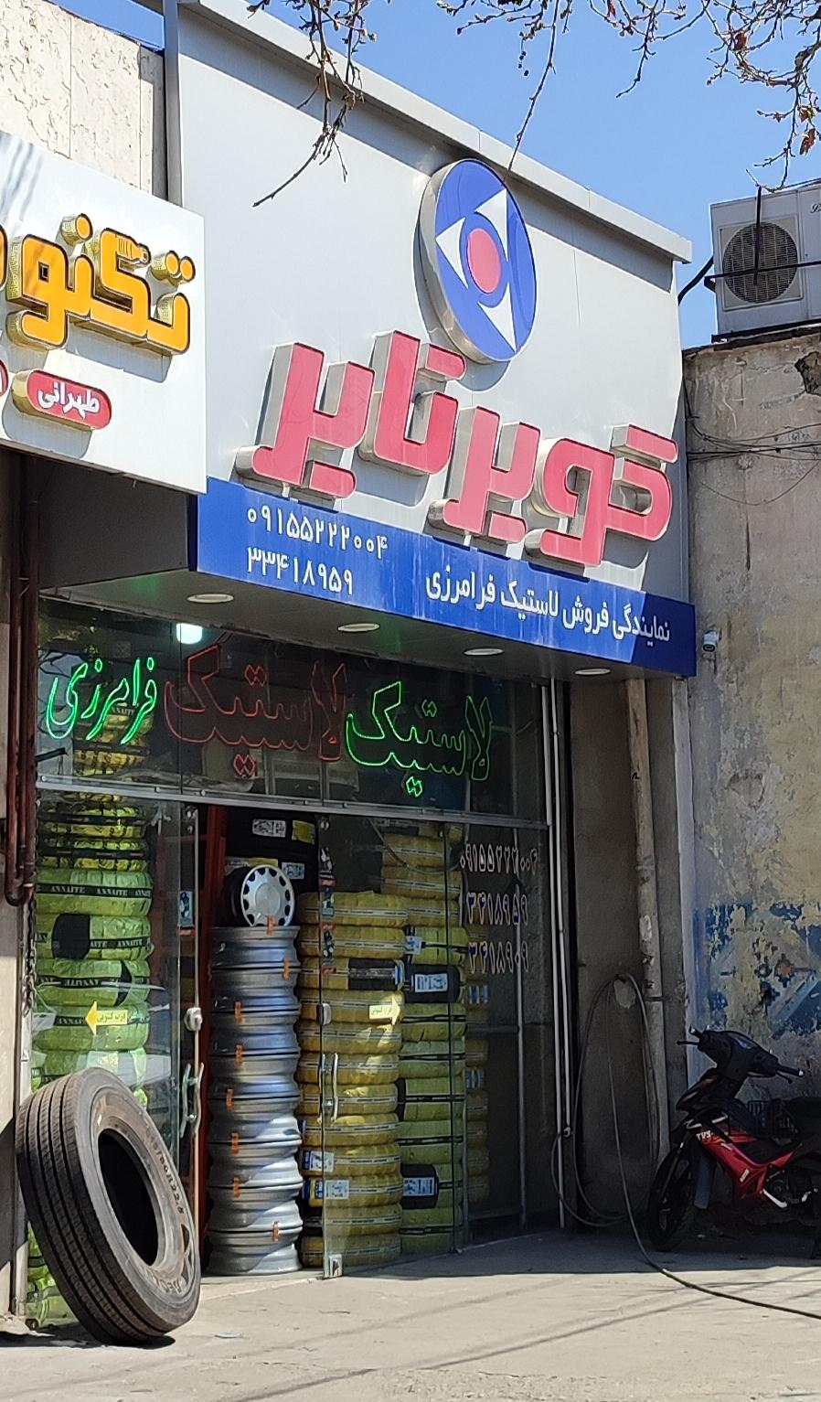 عکس نمایندگی کویر تایر فرامرزی 