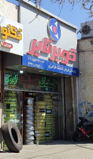 عکس نمایندگی کویر تایر فرامرزی 