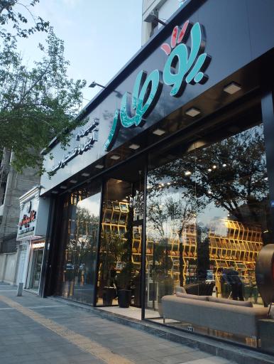 عکس آجیل و خشکبار پوطار