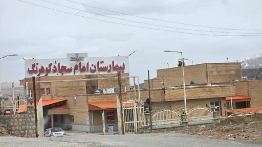عکس بیمارستان امام سجاد چلگرد