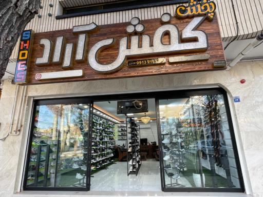فروشگاه پخش کفش آراد 