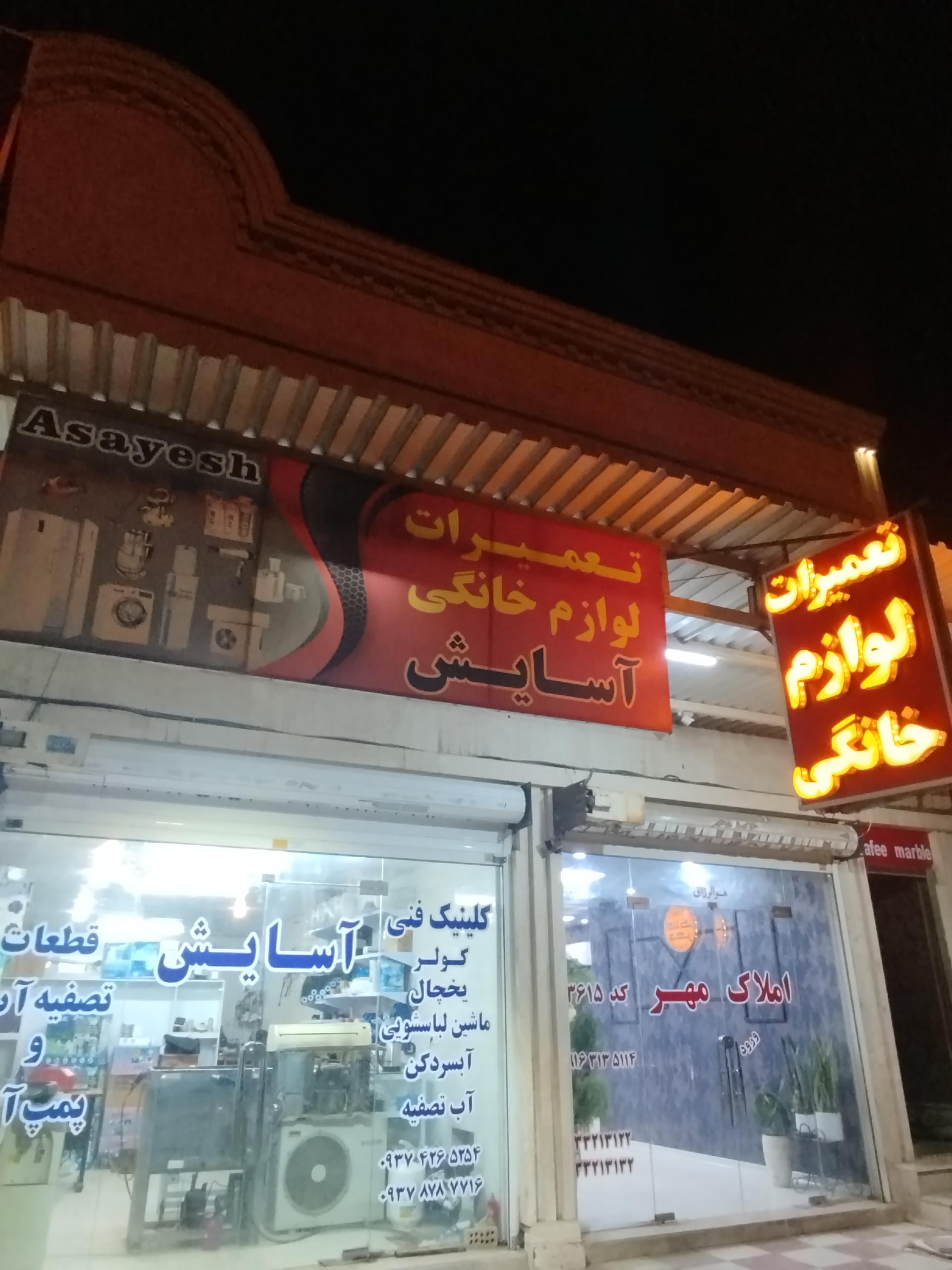 عکس خدمات فنی آسایش