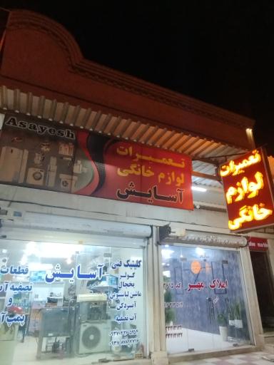 عکس خدمات فنی آسایش