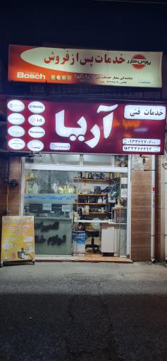 عکس خدمات فنی لوازم خانگی آریا