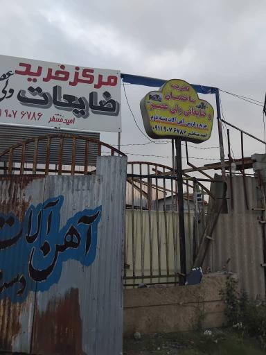 عکس موسسه خدمات ضایعاتی ولیعصر