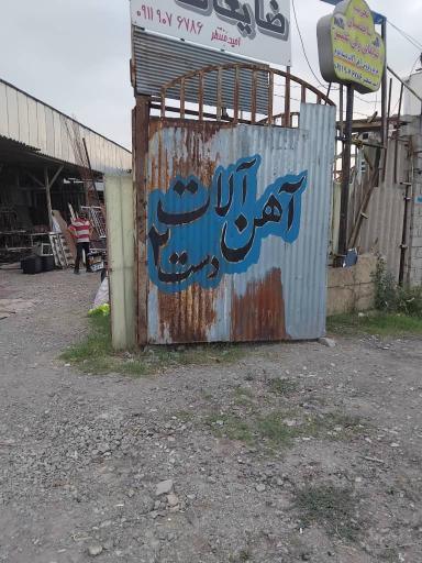 عکس موسسه خدمات ضایعاتی ولیعصر