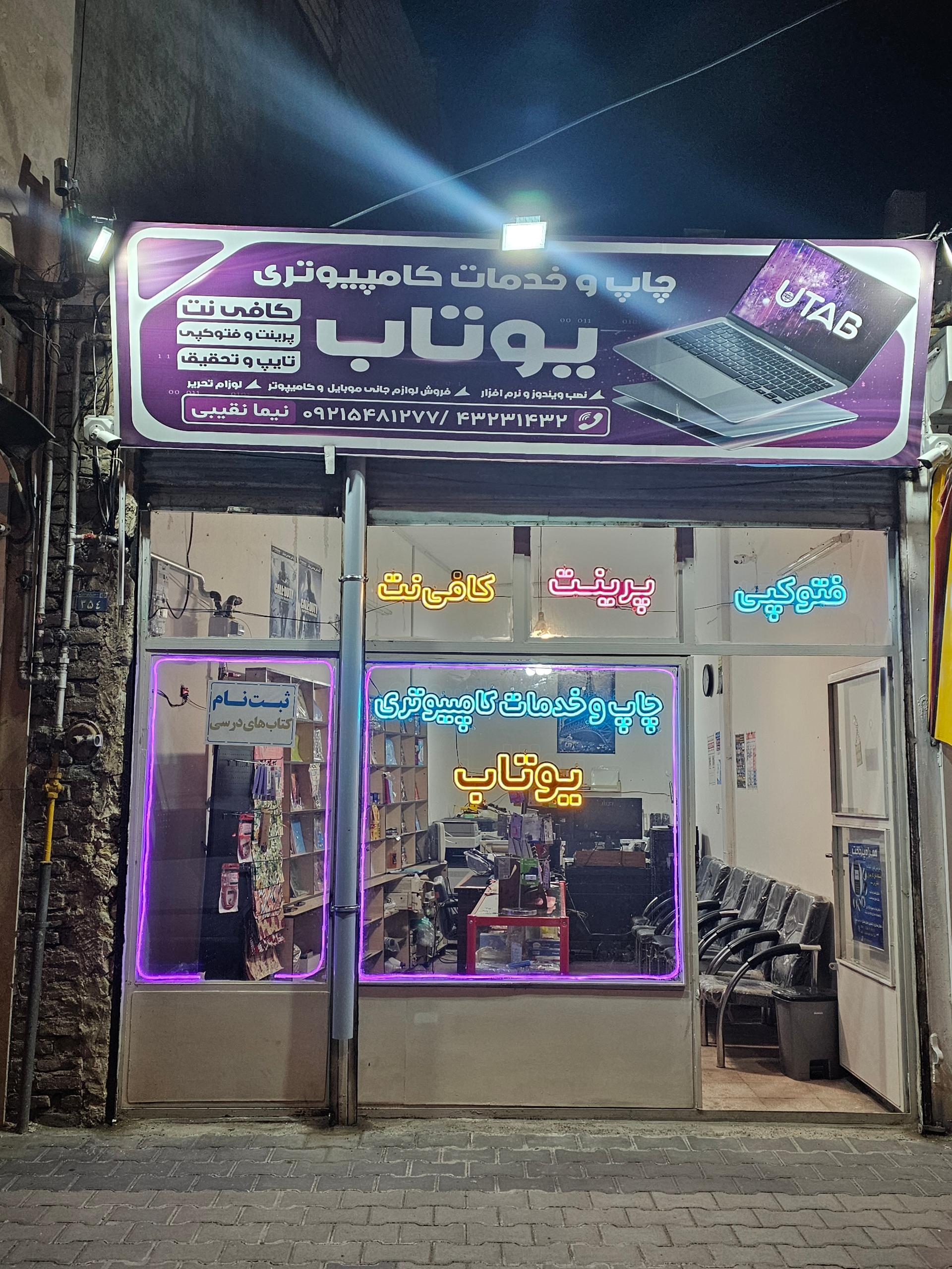 عکس چاپ و خدمات کامپیوتری یوتاب