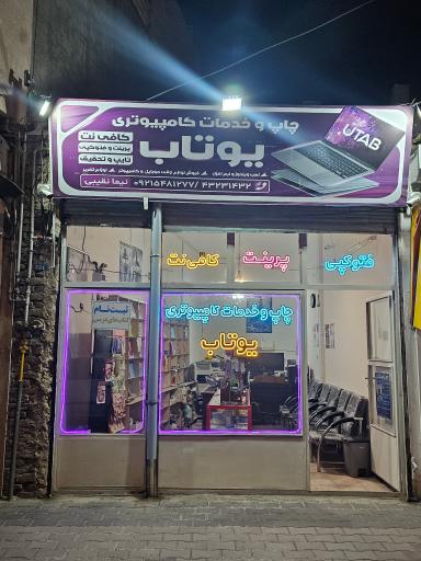 عکس چاپ و خدمات کامپیوتری یوتاب