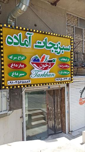 عکس سبزی خورد کنی ترخون