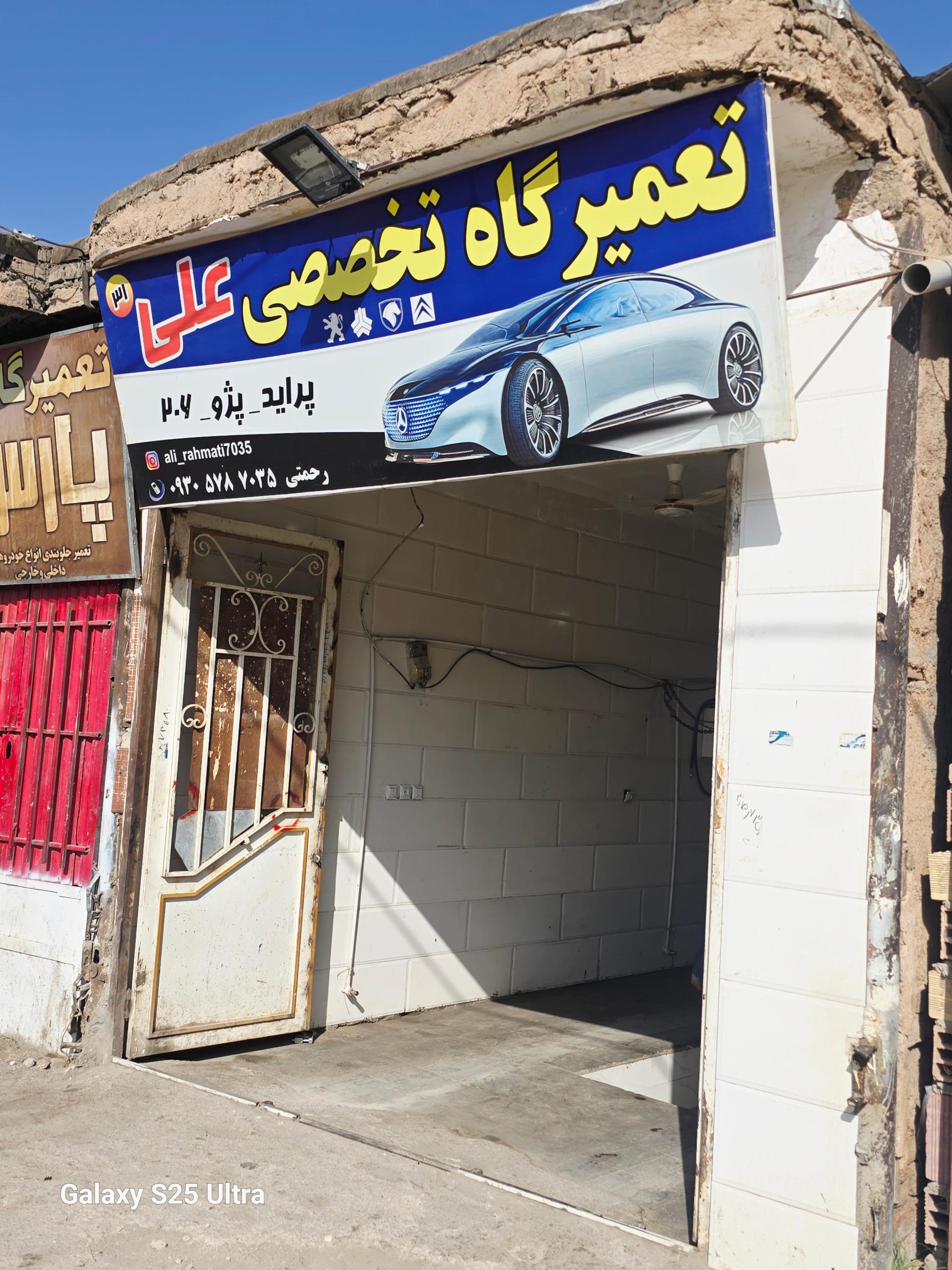 عکس تعمیرگاه تخصصی علی 31 