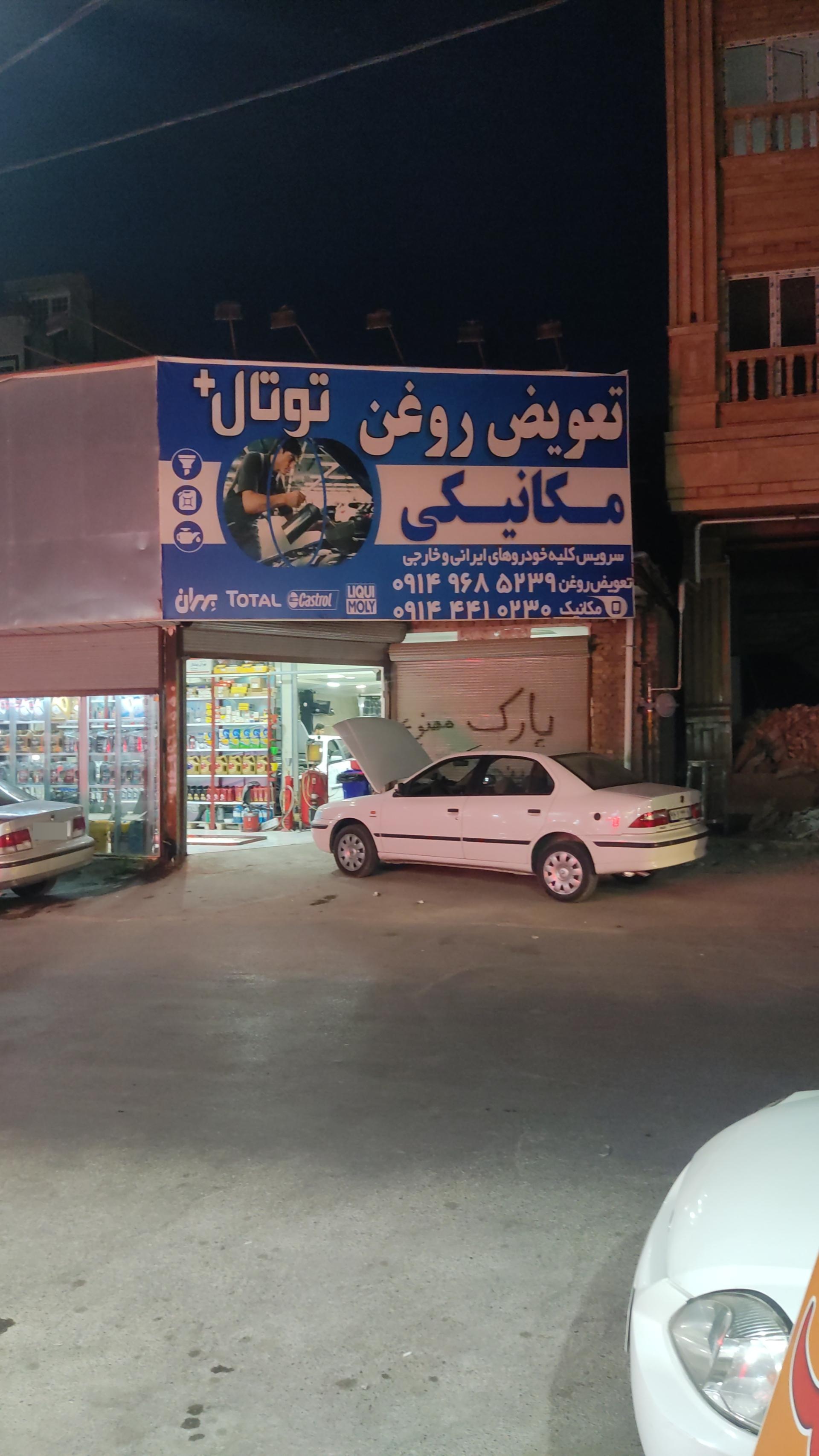 عکس تعویض روغن توتال پلاس