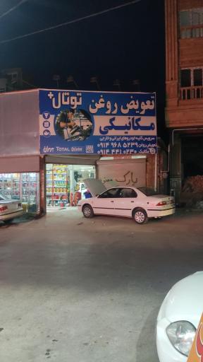 تعویض روغن توتال پلاس