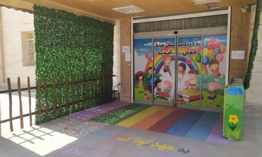 عکس مهدکودک صبا