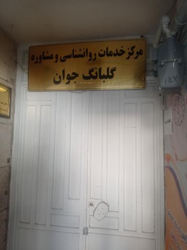 مرکزخدمات روانشناسی ومشاوره گلبانگ جوان