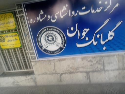 عکس مرکزخدمات روانشناسی ومشاوره گلبانگ جوان