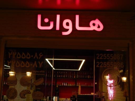 عکس کافه رستوران هاوانا