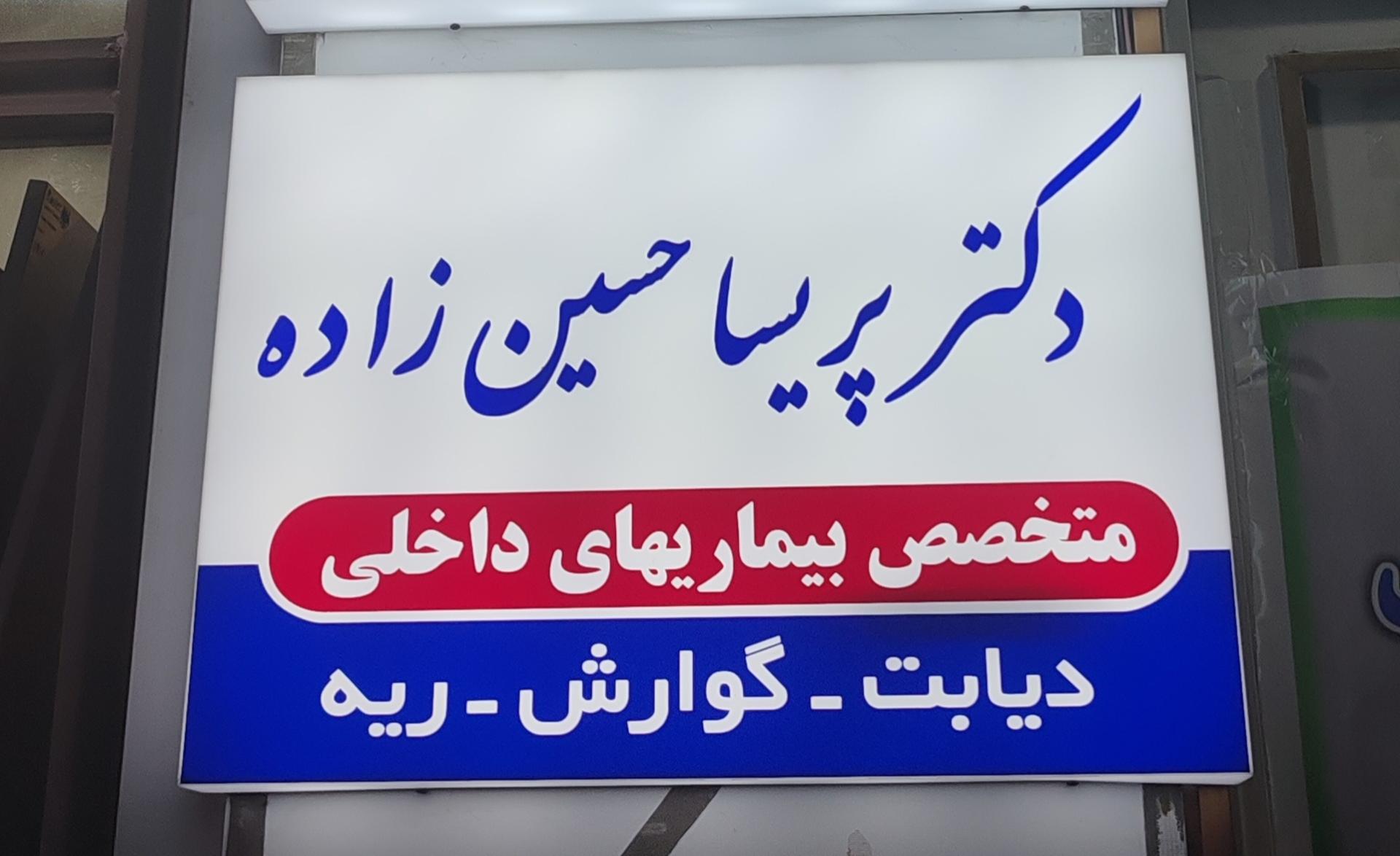 عکس مطب دکتر پریسا حسین زاده متخصص بیماری های داخلی