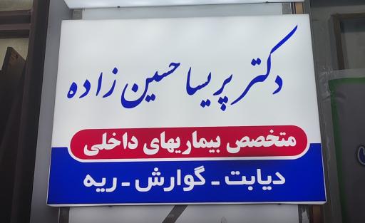 عکس مطب دکتر پریسا حسین زاده متخصص بیماری های داخلی