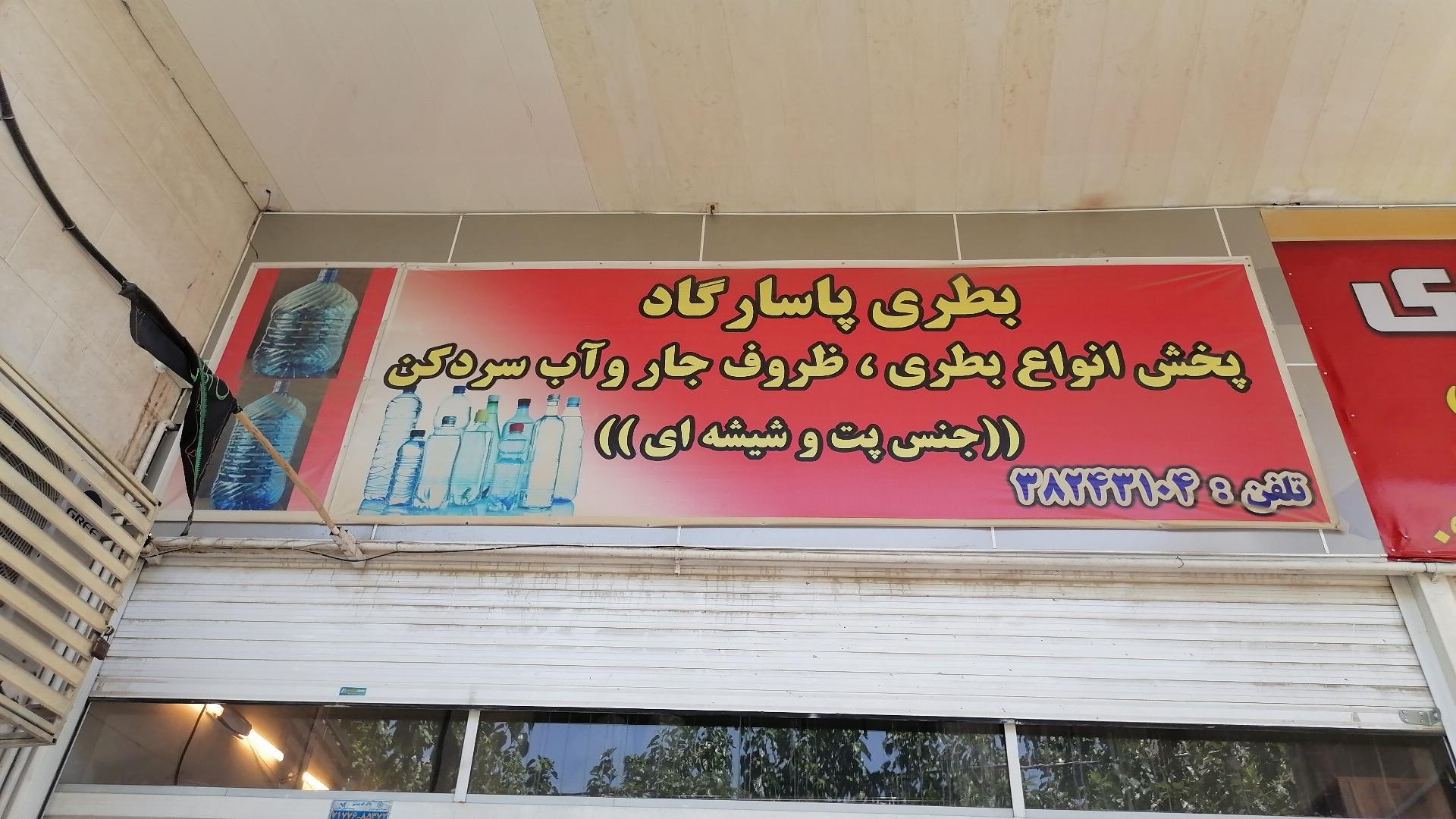 عکس پخش بطری پت و شیشه ای پاسارگاد 