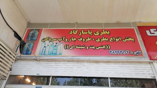 عکس پخش بطری پت و شیشه ای پاسارگاد 