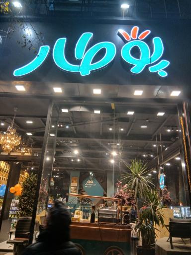 آجیل و خشکبار پوطار