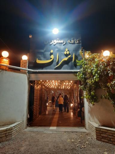 عکس کافه اشراف