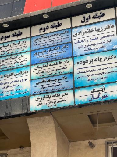 مطب دکتر اشکان دبیری