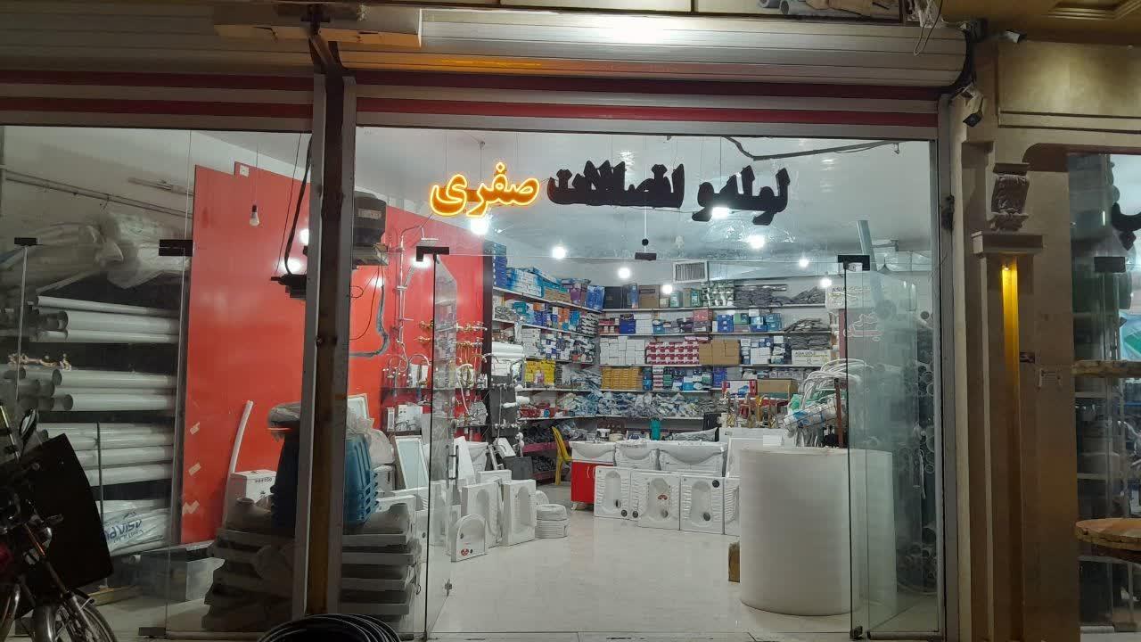 عکس لوله و اتصالات صفری