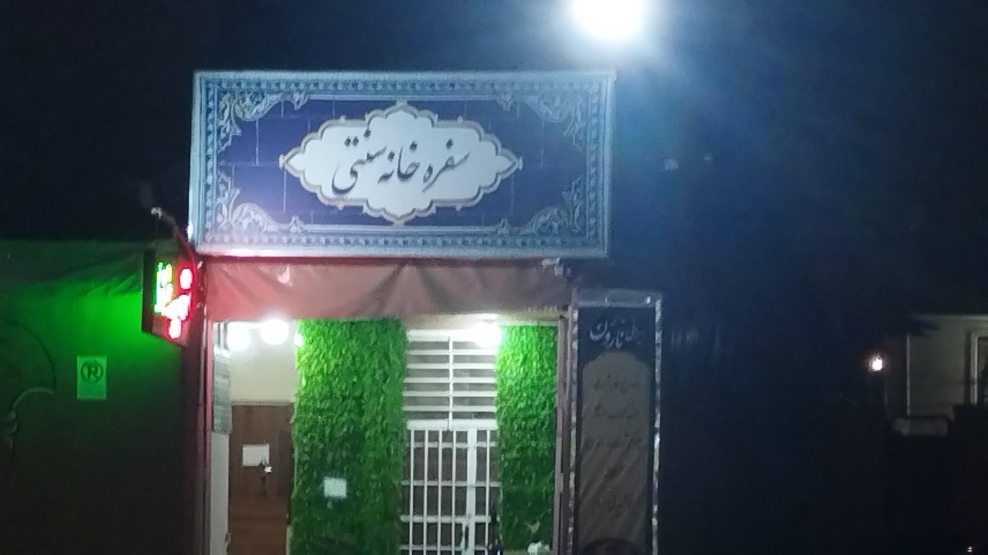 عکس سفره خانه سنتی