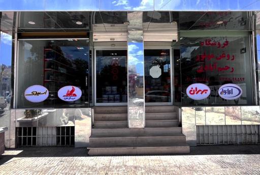 عکس فروشگاه کرمان اویل