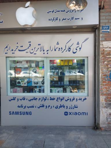 عکس تعمیرات موبایل شکیب