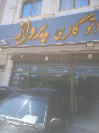 اتو گالری پرواز