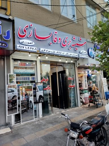 عکس شیشه ساختمانی و سکوریت شریفی
