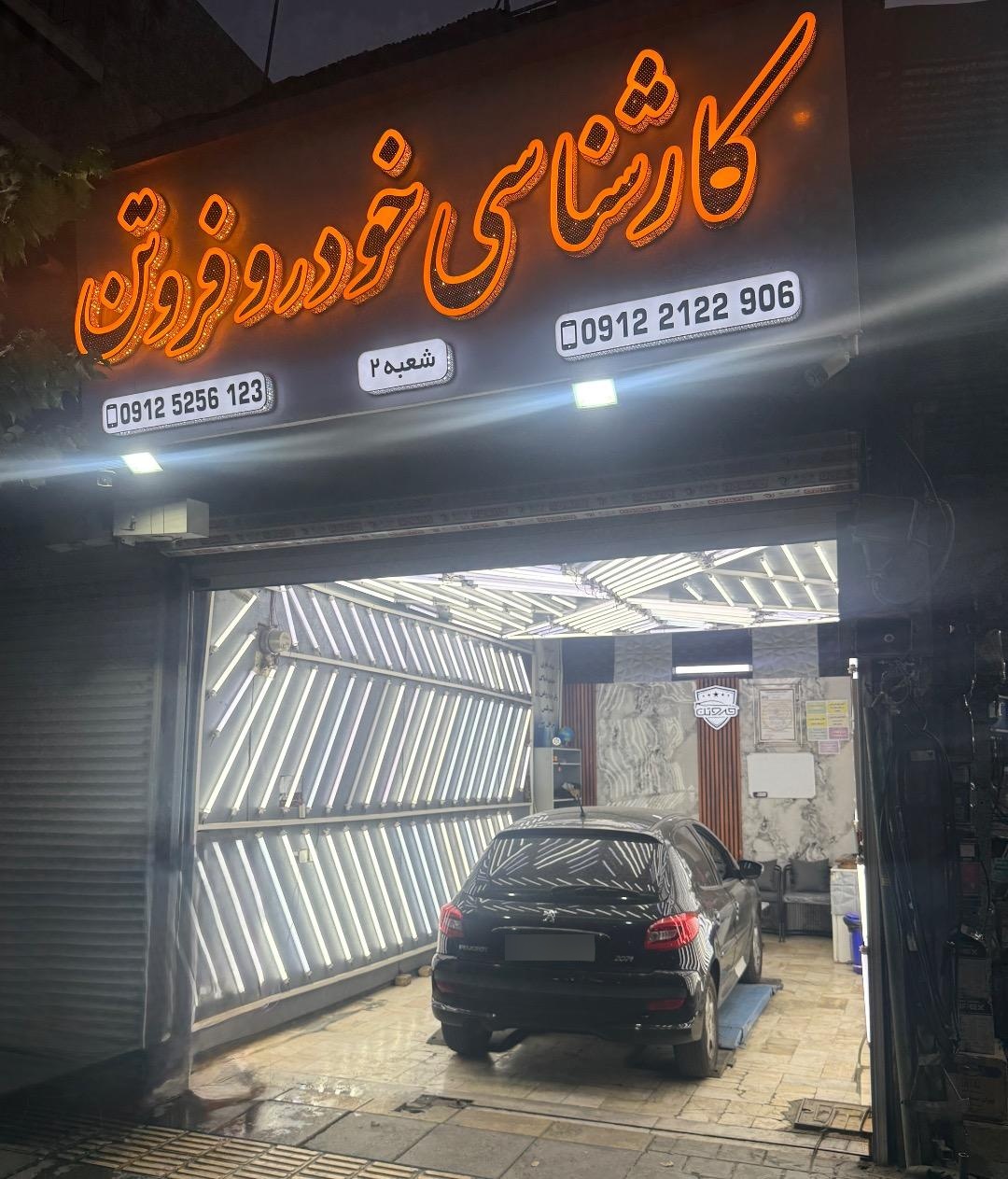 عکس کارشناسی خودرو فروتن شعبه 2