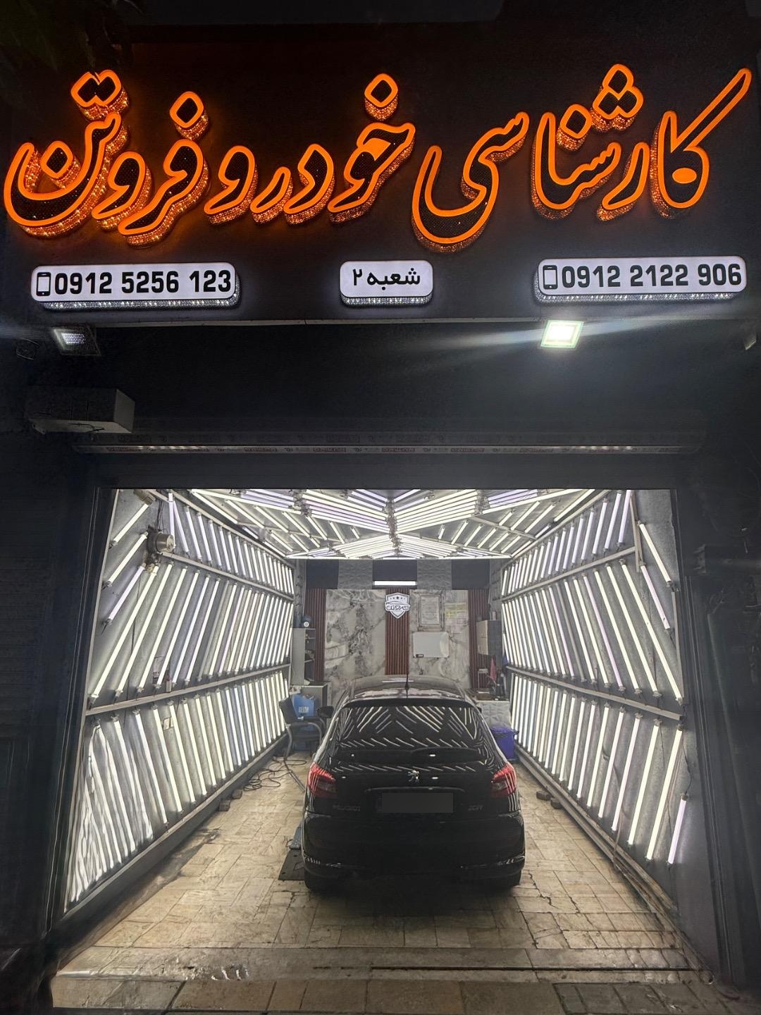 عکس کارشناسی خودرو فروتن شعبه 2