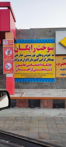 عکس جایگاه هامون (بنزین، گازوئیل)