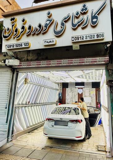 عکس کارشناسی خودرو فروتن شعبه 2