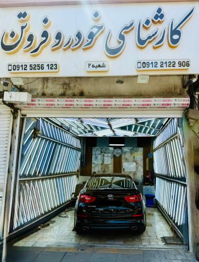 عکس کارشناسی خودرو فروتن شعبه 2