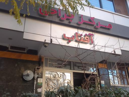 عکس کلینیک جراحی های چشم آفتاب