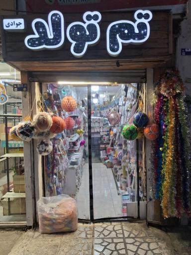 عکس تم تولد جوادی