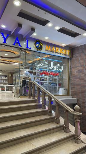 عکس تجهیزات پزشکی رویال طب