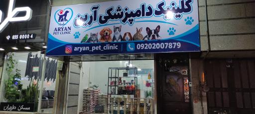 عکس کلینیک دامپزشکی آرین 