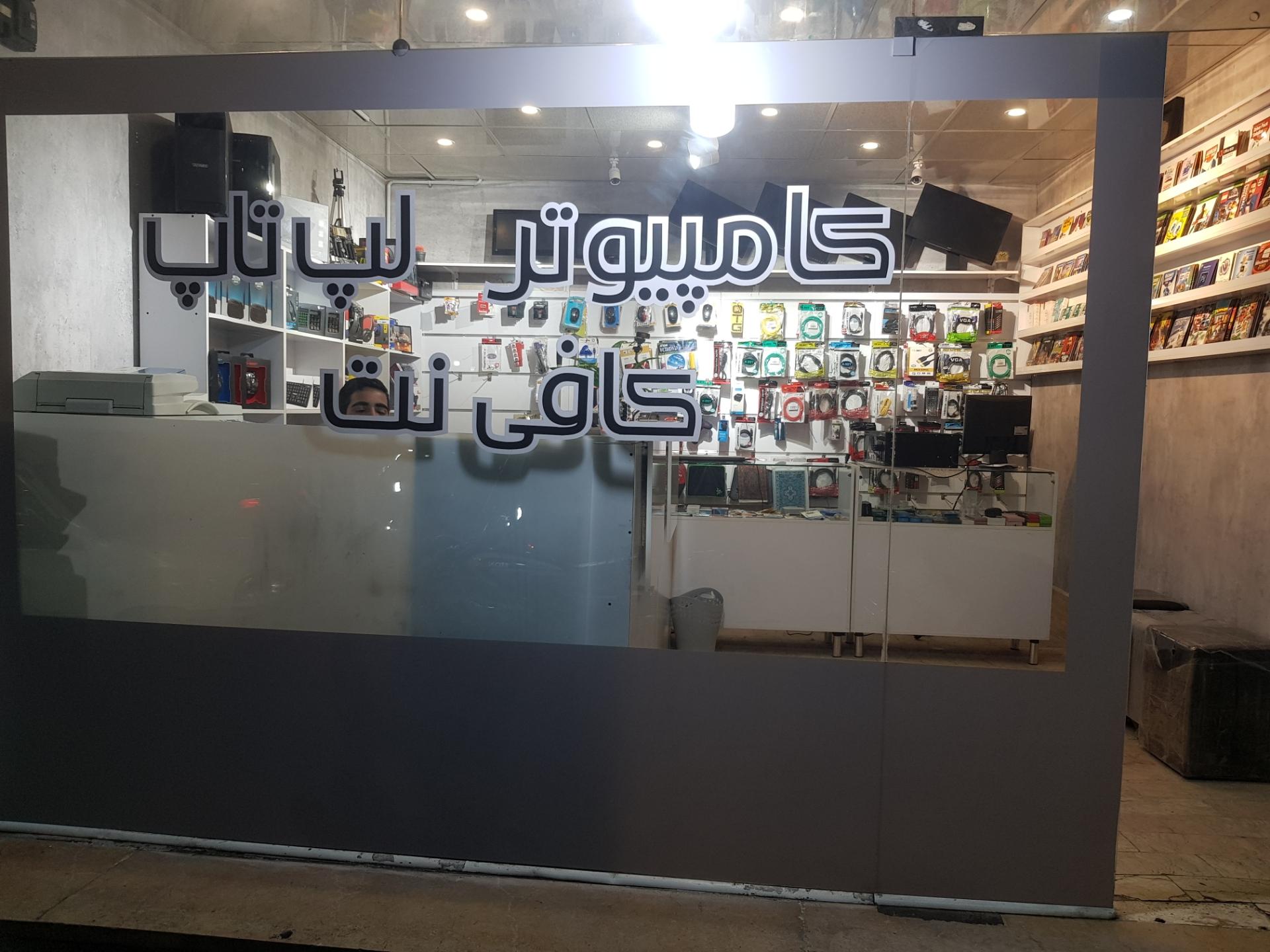 عکس خدمات رایانه و کافی نت کلیک