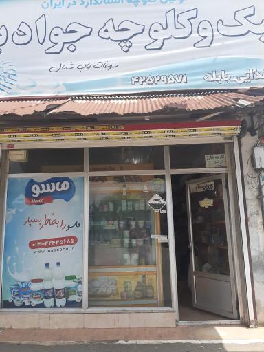 عکس سوپر مارکت بابک